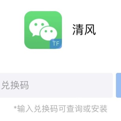 微信分身兑换码-苹果iOS微信多开分身软件TF清风｜支持兑换码激活